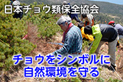 日本チョウ類保全協会